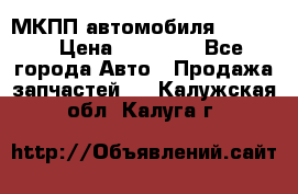 МКПП автомобиля MAZDA 6 › Цена ­ 10 000 - Все города Авто » Продажа запчастей   . Калужская обл.,Калуга г.